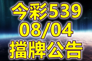 539 2020/08/04 擋牌宣言 