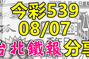 今彩539 2020/08/07 台北鐵報分享 供您參考