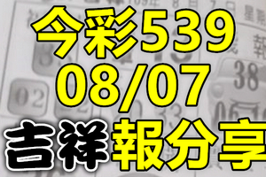 今彩539 2020/08/07 吉祥報分享 供您參考