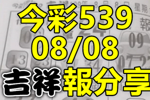 今彩539 2020/08/08 吉祥報分享 供您參考