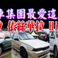 偷車集團最愛這3款 威拉 依絲華拉 Hilux