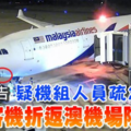 調查報告 疑機組人員疏忽安檢 馬航客機折返澳機場險悲劇