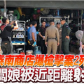 泰南商店爆槍擊案2死 老闆娘被近距離射殺