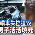 轎車失控撞毀 男子活活燒死 