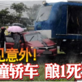 罕见意外！ 火车撞轿车 酿1死1重伤