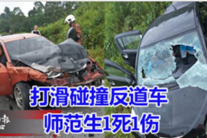 打滑碰撞反道车 师范生1死1伤