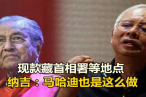 现款藏首相署等地点 纳吉：马哈迪早就知道