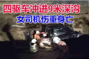 四驅車沖進施工路段9米深溝 , 女司機傷重身亡!