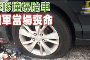 摩哆撞爆胎車 陸軍當場喪命