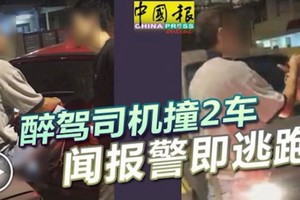 ﻿醉驾司机撞2车, 还口出狂言，脚踩对方轿车 ! 闻报警即逃跑 