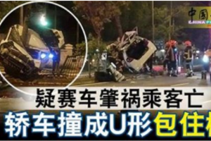 疑賽車肇禍乘客亡 轎車撞成U形 包住樹