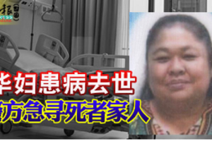 华妇患病去世 警方急寻死者家人