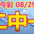 2018/08/29    今彩539     二碼全車+連碰   參考