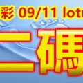 2018/09/11    lotus   今彩539   二碼全車參考