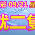 2018/09/21       星兒   今彩539  二碼全車參考