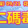 2018/09/21   今彩539  二碼毒全車參考(準6進7)