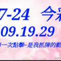 07/24  今彩539  三中一 參考