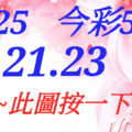 07/25  今彩539  二中一 參考