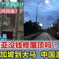 “马来西亚很穷吗？没钱修屋顶？”从新加坡到大马，中国游客惊诧 ！