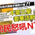 【网民怒吼NTV7 !!】 新闻时段竟然让路给手机推介礼，网民狂轰洗板： “不要三星，要华语新闻 !!” ~~气疯了