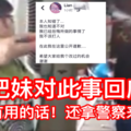 【扫把妹殴打店员妇女】扫把妹回应了！反遭网民打脸够够力！