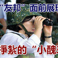 臺在「友邦」面前展現軍力 垂死掙紮的「小醜表演」