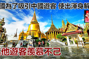 泰國為了吸引中國遊客 使出渾身解數 其他遊客羨慕不己