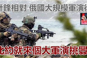 針鋒相對 俄國大規模軍演後 北約就來個大軍演挑釁