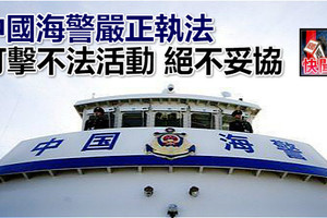 中國海警嚴正執法 打擊不法活動 絕不妥協