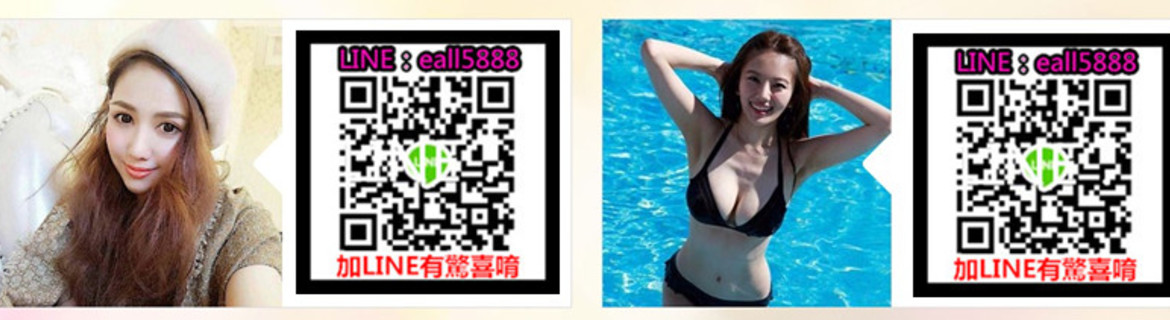 台灣小蜜蜂頂級優質外送茶坊LINE；eall5888