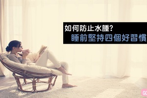 【健康知識+】如何防止水腫？睡前堅持4個好習慣