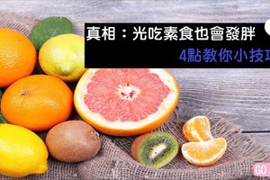 【健康知識+】真相：光吃素食也會發胖  4點教你小技巧