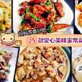 【25款愛心美味家常菜】,色香味俱全！ 