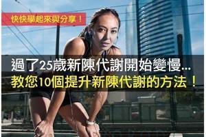 一定要看！過了25歲新陳代謝開始變慢...教您10個提升新陳代謝的方法！ 