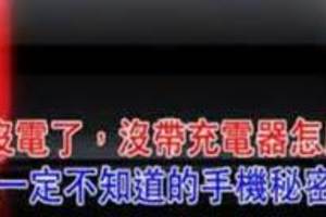 手機沒電了，沒充電器怎麼辦？?你不知道的秘密！必看！