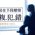 最容易在下段戀情『重複犯錯』的星座男女TOP 5...第一名的他們，真的要加油了！