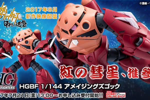 HGBF 1/144 アメイジングズゴック  お届け日     ：2017年10月発送予定