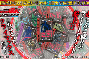 カードダス　仮面ライダー電王　ライダーチケット10thてんこ盛りコレクションお届け日     ：2017年12月発送予定