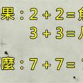 從小到大我們做了無數訓練，學了國文數學自然社會，這一切都是為了提升我們的智力，使我們擁有基本知識，以便.......