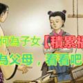 父母該如何為子女「積累福報」？為人父母的，都來看看吧！