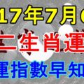 2017年7月6號十二生肖運勢日運指數早知道！