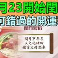 從7月23開始閏六月，你不可錯過的開運秘法！