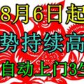 8月6日起運勢持續高漲，10日前貴人遍地，富貴自動上門3生肖！