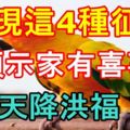 出現這4種徵兆，預示家有喜事，天降洪福！