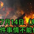 陰歷7月14日（鬼節）十件事情不能做