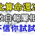 「比算命還准」你敢自報屬相嗎？不信你試試！