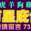 10月27日兔、虎、羊、狗、雞、鼠！上榜請留言73888【吉星庇佑】