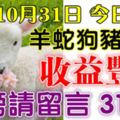 10月31日羊、蛇、狗、豬、兔、虎！上榜請留言31138【收益豐厚】