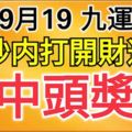 農曆9月19，祝你九運當頭！99秒內打開，財運旺，中頭獎！（請迷信一回吧！）