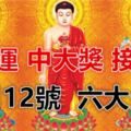 11月12號開始，六大生肖接橫財，中大獎，你在其中嗎？